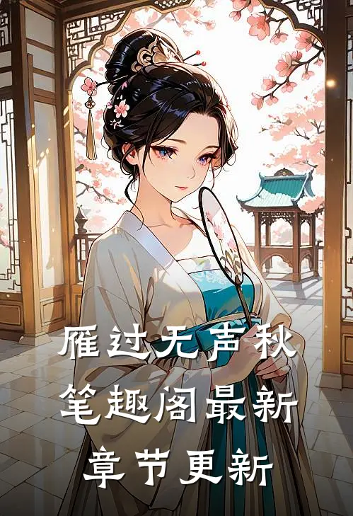 雁过无声秋笔趣阁最新章节更新