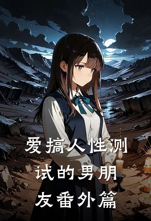 爱搞人性测试的男朋友 番外篇
