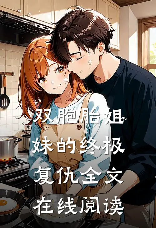 双胞胎姐妹的终极复仇全文在线阅读