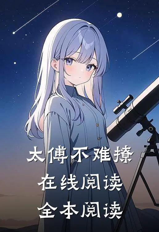 太傅不难撩在线阅读全本阅读