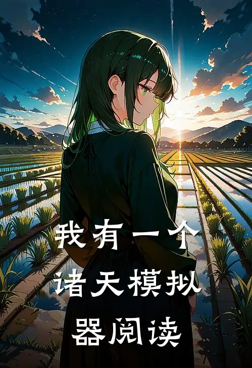 我有一个诸天模拟器阅读