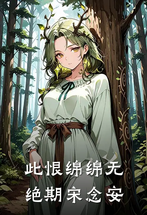 此恨绵绵无绝期宋念安