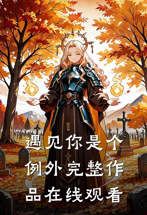 遇见你是个例外完整作品在线观看