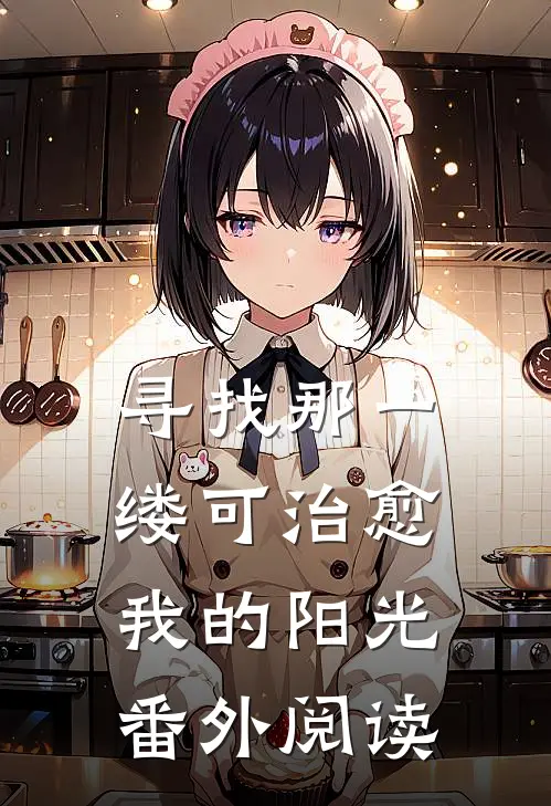 寻找那一缕可治愈我的阳光 番外阅读