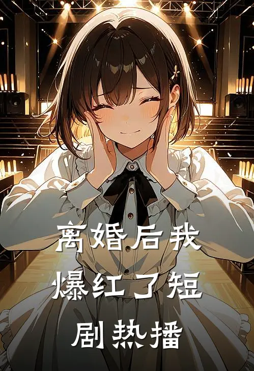 离婚后我爆红了短剧热播