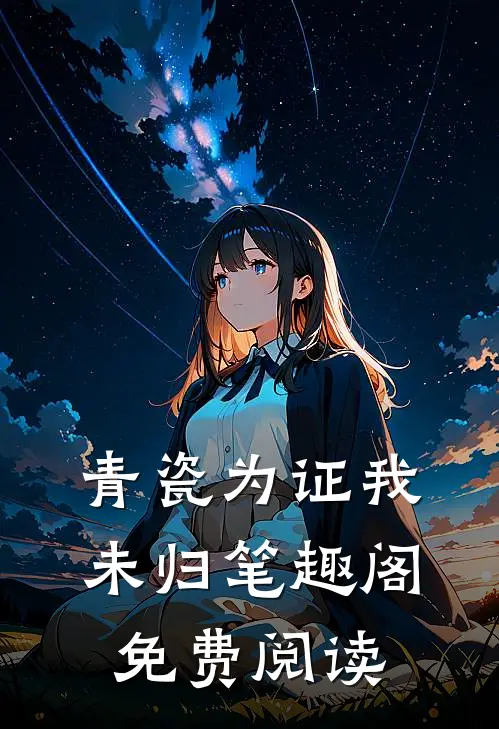 青瓷为证我未归笔趣阁免费阅读