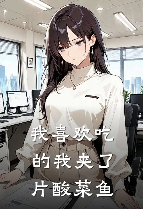 我喜欢吃的我夹了片酸菜鱼