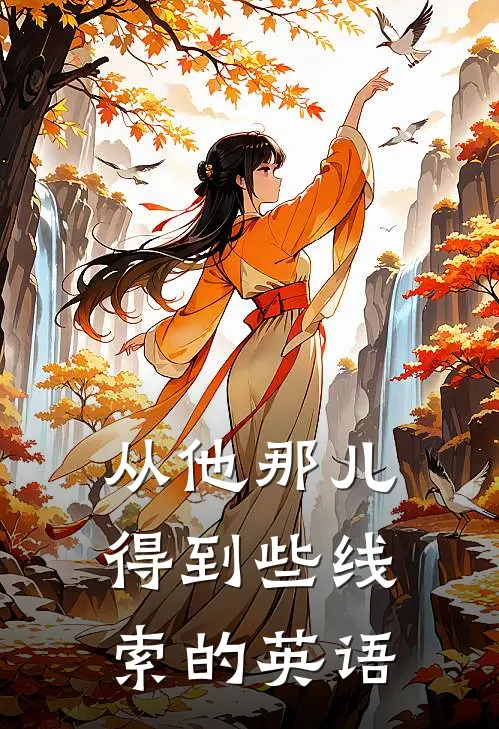 从他那儿得到些线索的英语