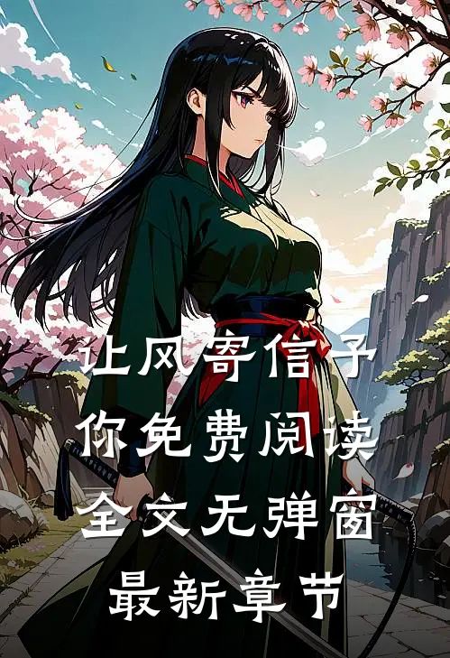 让风寄信予你免费阅读全文无弹窗最新章节