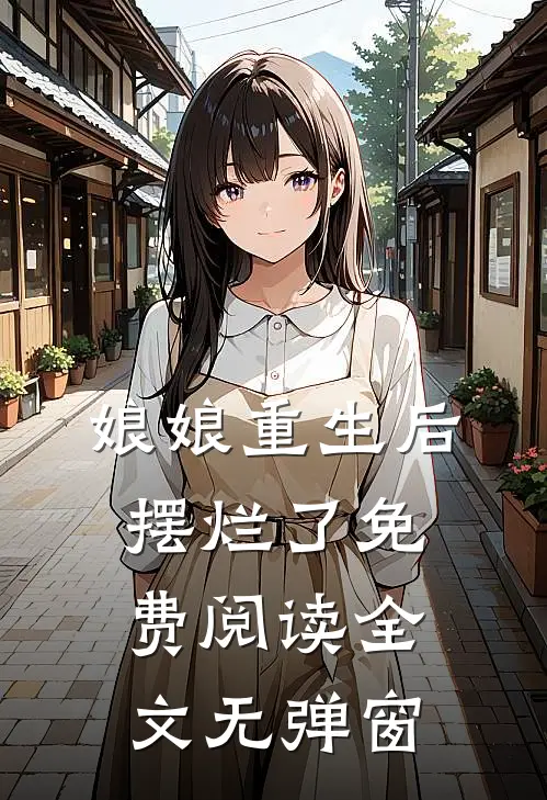 娘娘重生后摆烂了免费阅读全文无弹窗