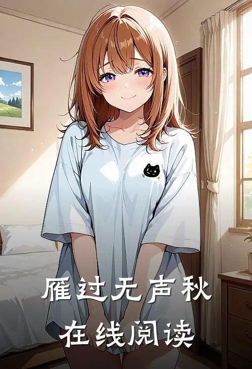 雁过无声秋在线阅读