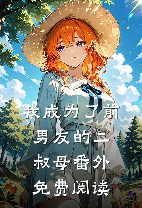 我成为了前男友的二叔母 番外免费阅读