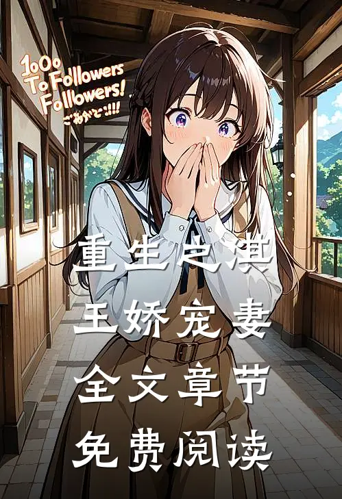 重生之淇王娇宠妻全文章节免费阅读