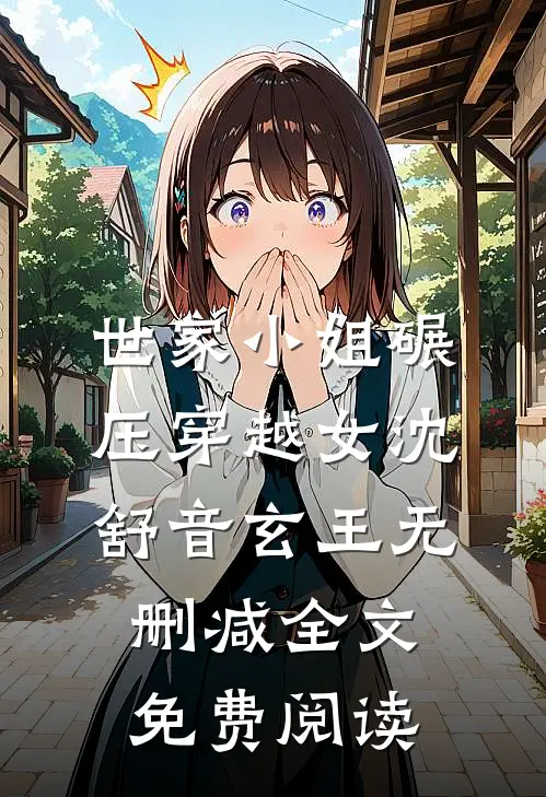 世家小姐碾压穿越女沈舒音玄王无删减全文免费阅读