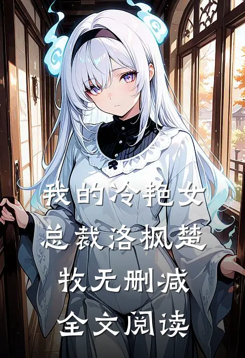 我的冷艳女总裁洛枫楚牧无删减全文阅读
