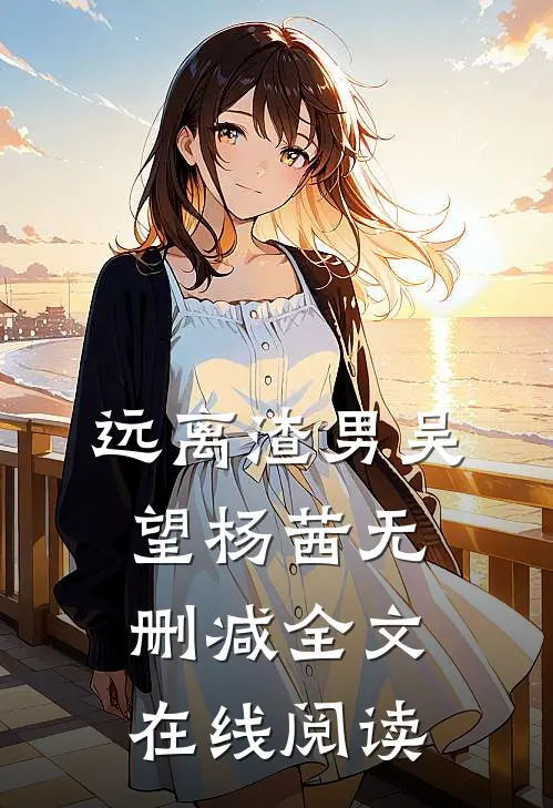 远离渣男吴望杨茜无删减全文在线阅读