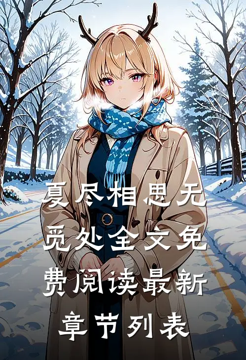 夏尽相思无觅处全文免费阅读最新章节列表
