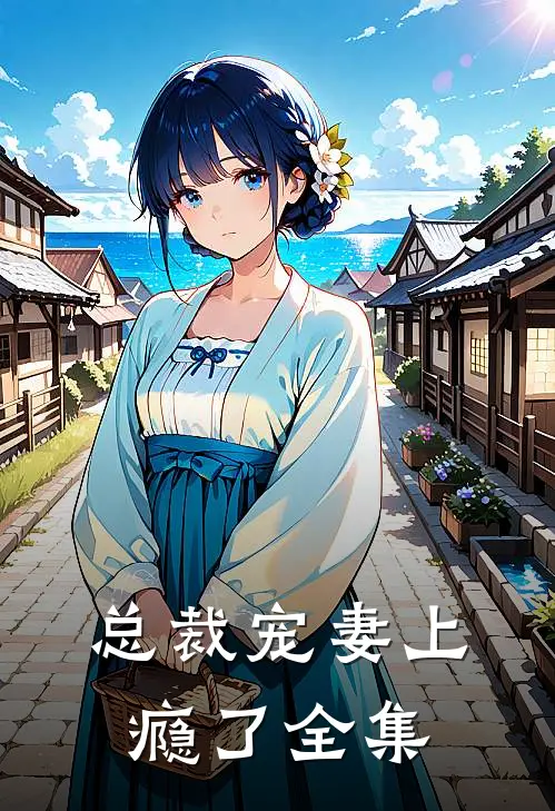 总裁宠妻上瘾了 全集