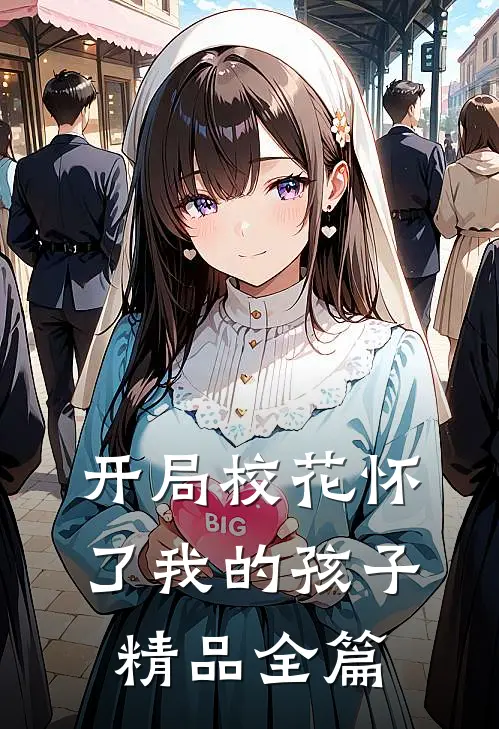 开局校花怀了我的孩子精品全篇