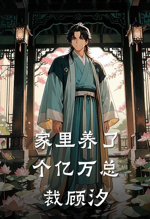 家里养了个亿万总裁顾汐