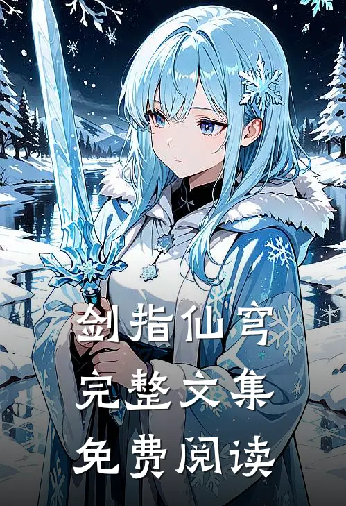剑指仙穹完整文集免费阅读