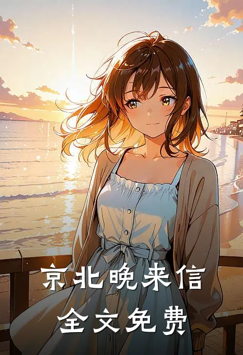京北晚来信全文免费