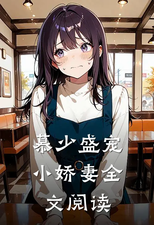 慕少盛宠小娇妻全文阅读