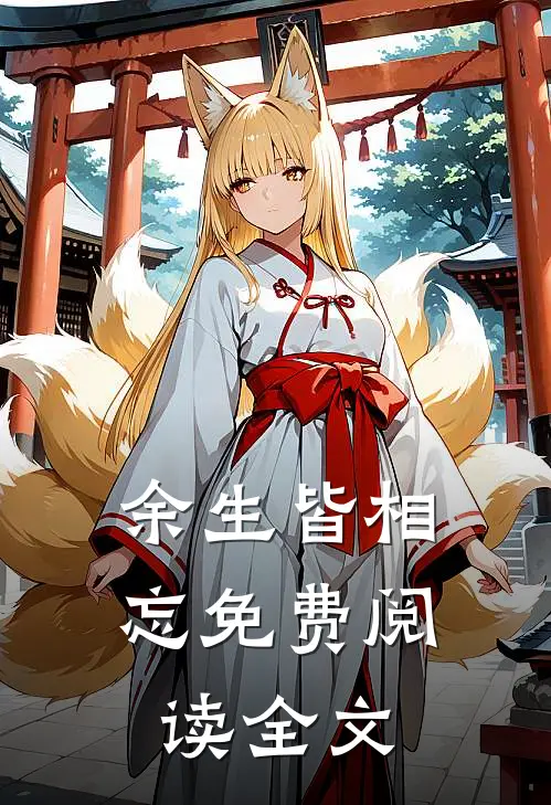 余生皆相忘免费阅读全文