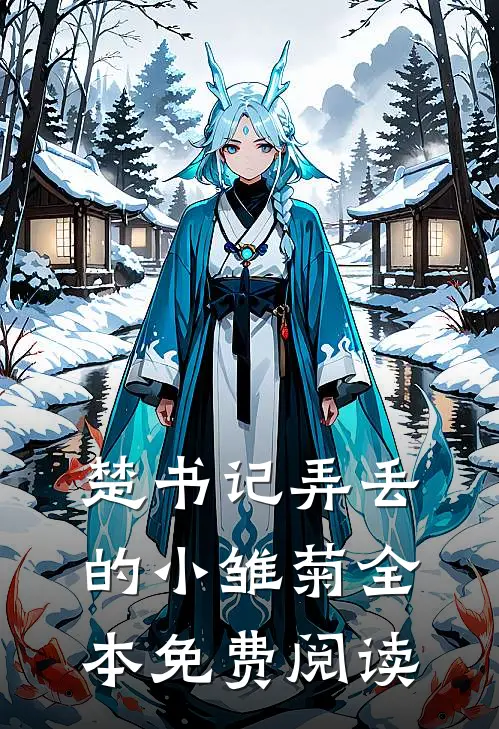 楚书记弄丢的小雏菊全本免费阅读