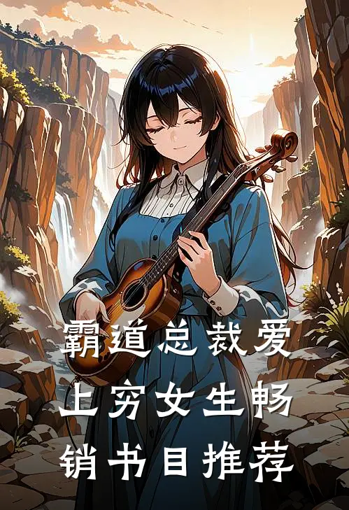 霸道总裁爱上穷女生畅销书目推荐