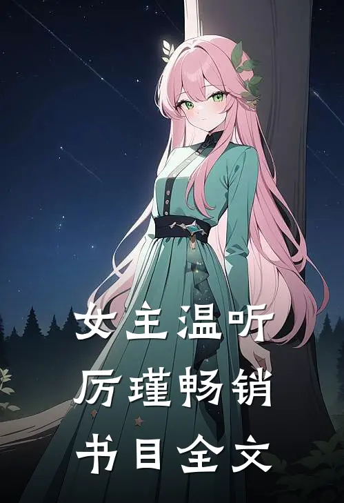 女主温听厉瑾畅销书目全文