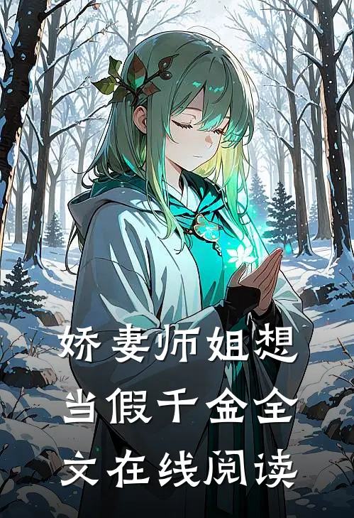 娇妻师姐想当假千金全文在线阅读