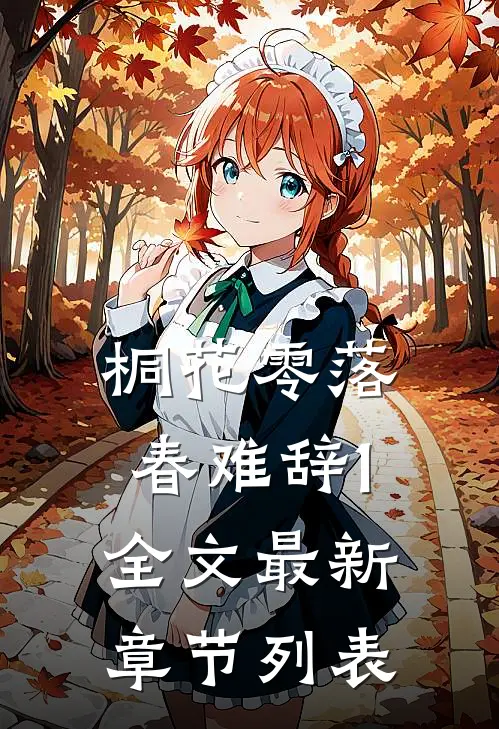 桐花零落春难辞1全文最新章节列表