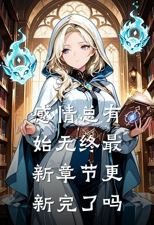 感情总有始无终最新章节更新完了吗