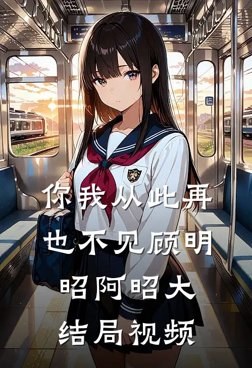 你我从此再也不见顾明昭阿昭大结局视频