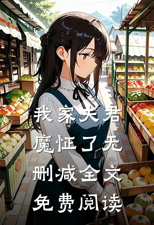 我家夫君魔怔了无删减全文免费阅读