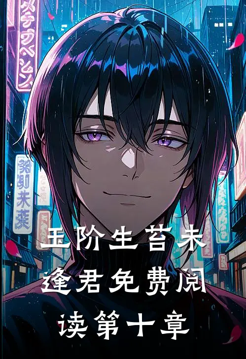玉阶生苔未逢君免费阅读第十章