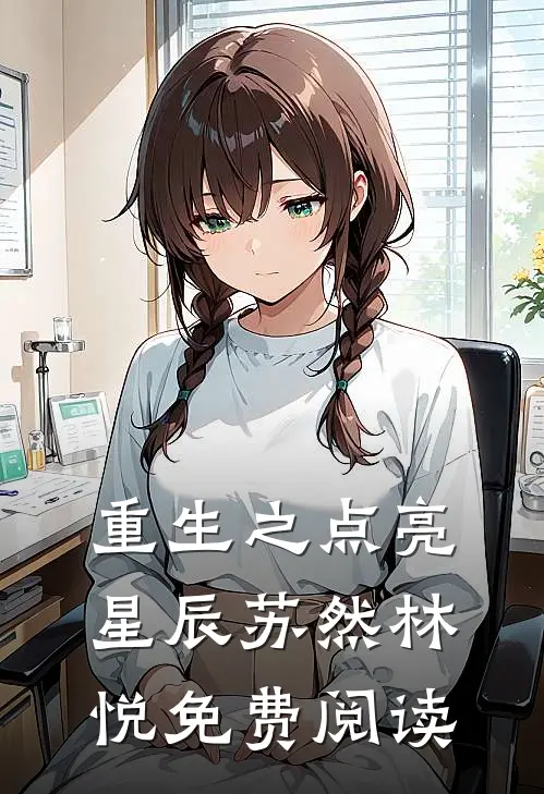 重生之点亮星辰苏然林悦免费阅读