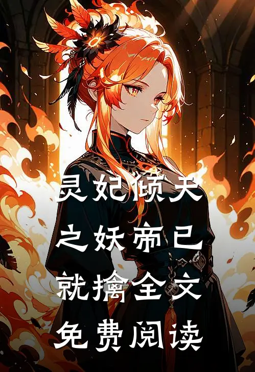 灵妃倾天之妖帝已就擒全文免费阅读