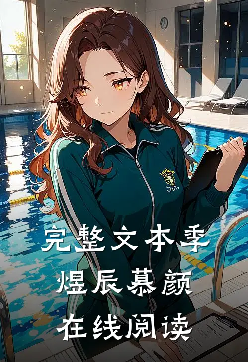 完整文本季煜辰慕颜在线阅读