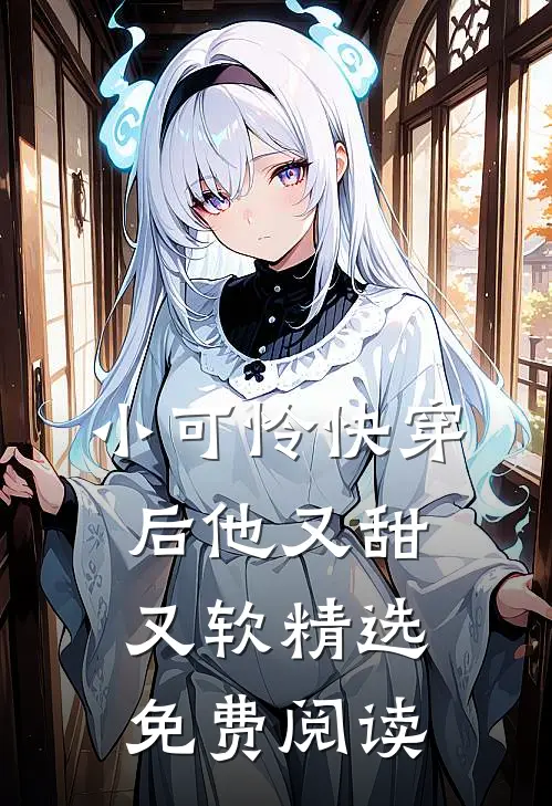 小可怜快穿后他又甜又软精选免费阅读