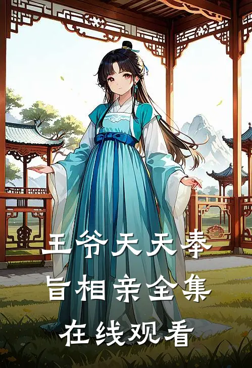 王爷天天奉旨相亲 全集在线观看