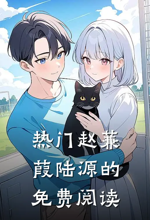 热门赵蒹葭陆源的免费阅读