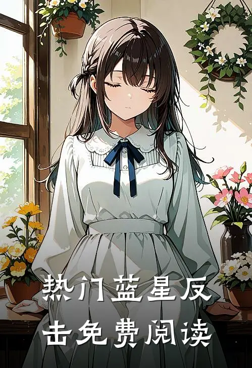 热门蓝星反击免费阅读