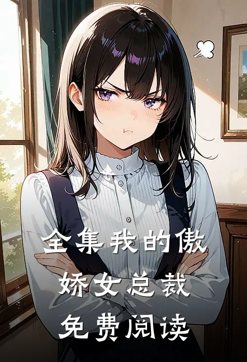 全集我的傲娇女总裁免费阅读