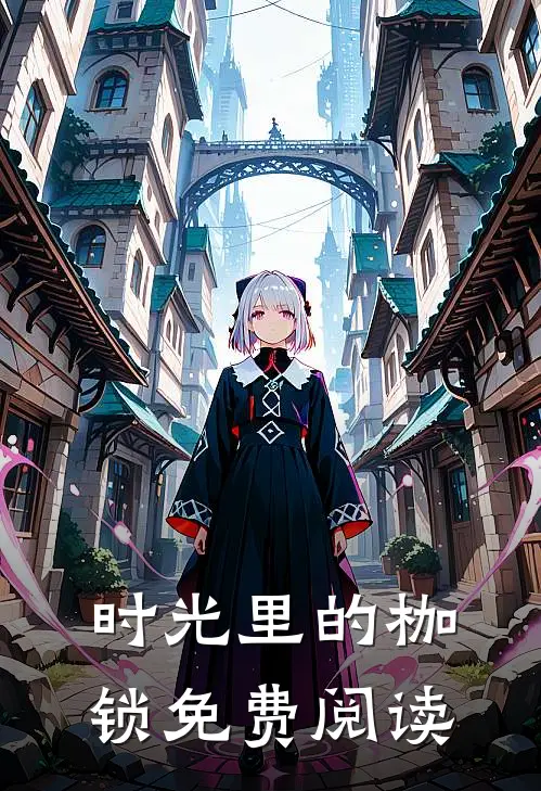 时光里的枷锁免费阅读
