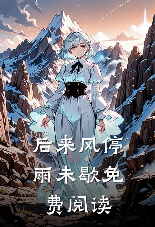 后来风停雨未歇免费阅读