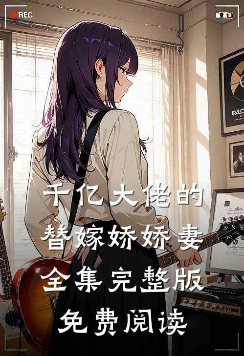 千亿大佬的替嫁娇娇妻全集完整版免费阅读