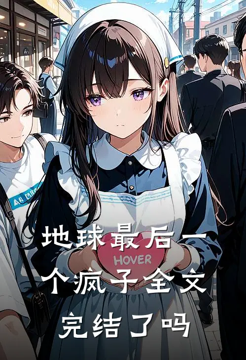 地球最后一个疯子全文完结了吗