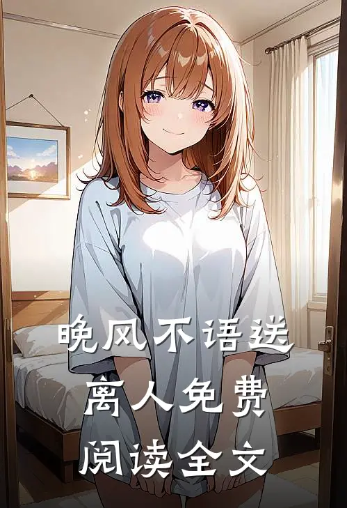 晚风不语送离人免费阅读全文